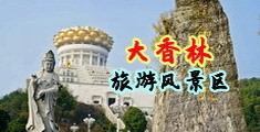 狂操白虎级美女中国浙江-绍兴大香林旅游风景区